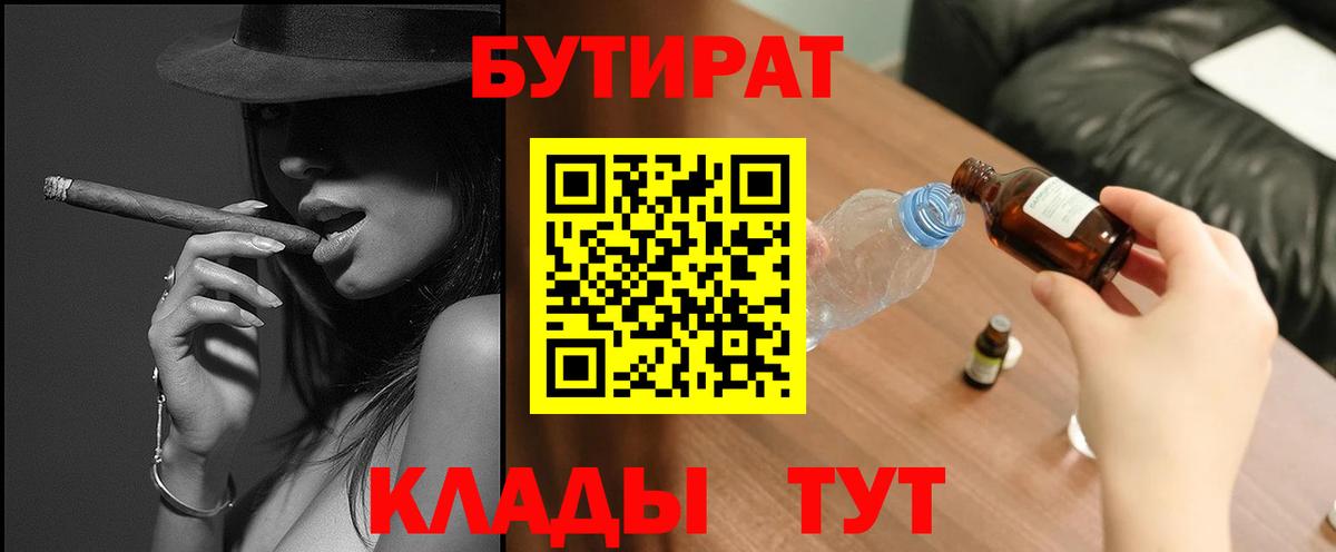 БУТИРАТ Butirat Нововоронеж