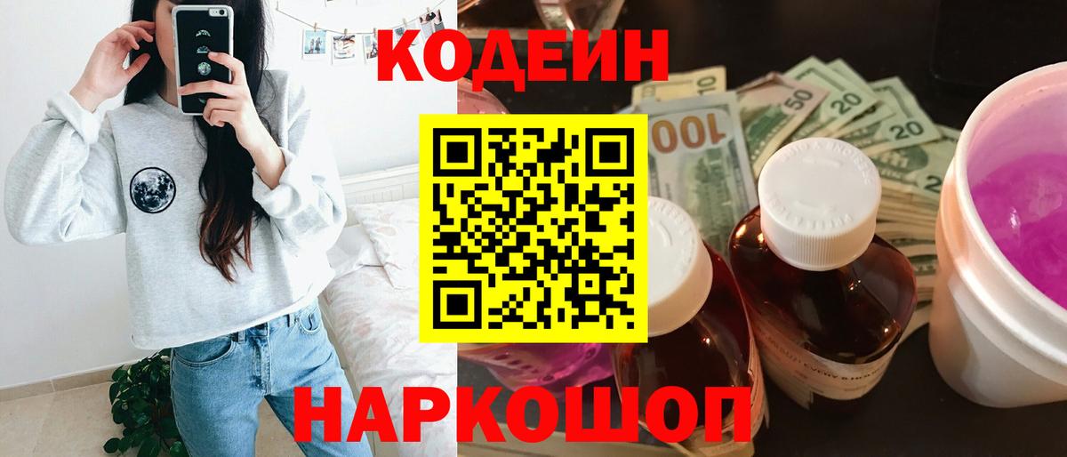 Codein напиток Lean (лин) Нововоронеж