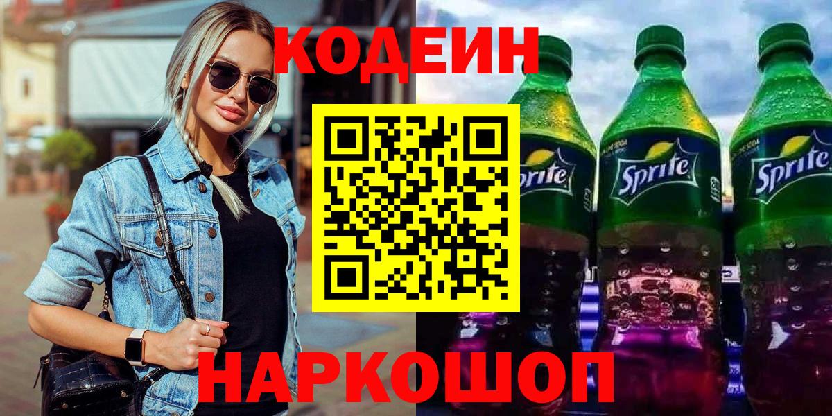 Кодеин напиток Lean (лин)  Вход с VPN  Нововоронеж 